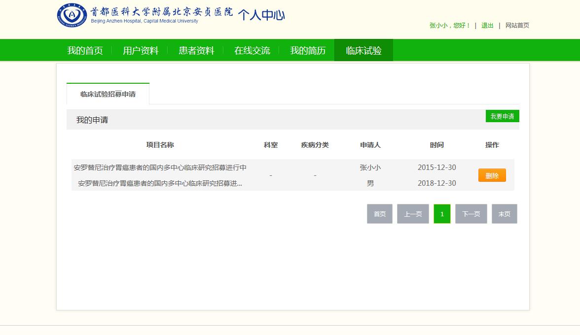个人中心-临床试验-申请.jpg