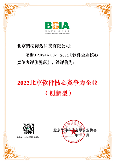 北京软件核心竞争力企业（创新型）