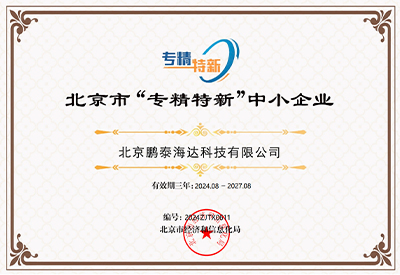 北京市“专精特新”中小企业证书