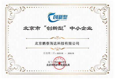 北京市“创新型”中小企业证书