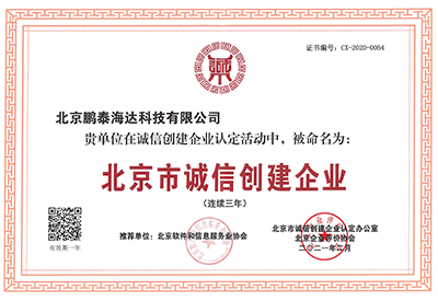 北京市诚信创建企业