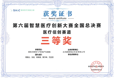 第六届智慧医疗创新大赛全国总决赛医疗信创赛道三等奖