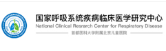 国家呼吸系统疾病临床医学研究中心