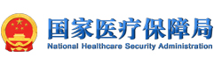 国家医疗保障局