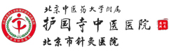 护国寺中医医院