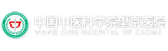 中国中医科学院望京医院