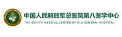 中国人民解放军总医院第八医学中心
