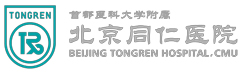  北京同仁医院