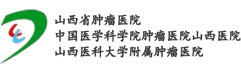 山西省肿瘤医院