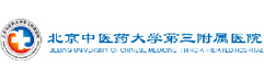 北京中医药大学第三附属医院