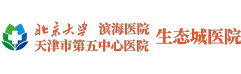 天津医科大学中新生态城医院