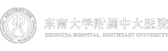 东南大学中大医院