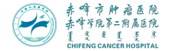 赤峰市肿瘤医院