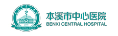 本溪市中心医院