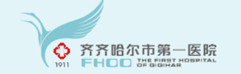 齐齐哈尔市第一医院