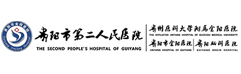 贵阳市第二人民医院