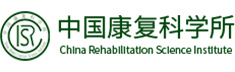 中国康复科学所